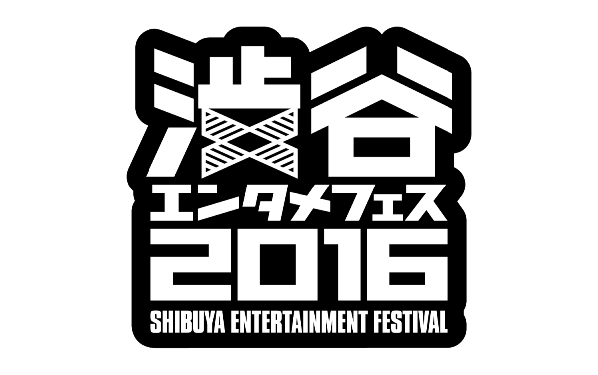 8月10日渋谷、一夜限りのクラブサーキットイベント「渋谷エンタメフェス2016」が開催決定