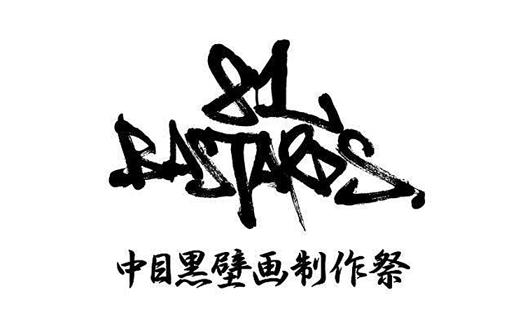 81BASTARDSの文化祭「中目黒壁画制作祭」が中目黒Solfaで開催