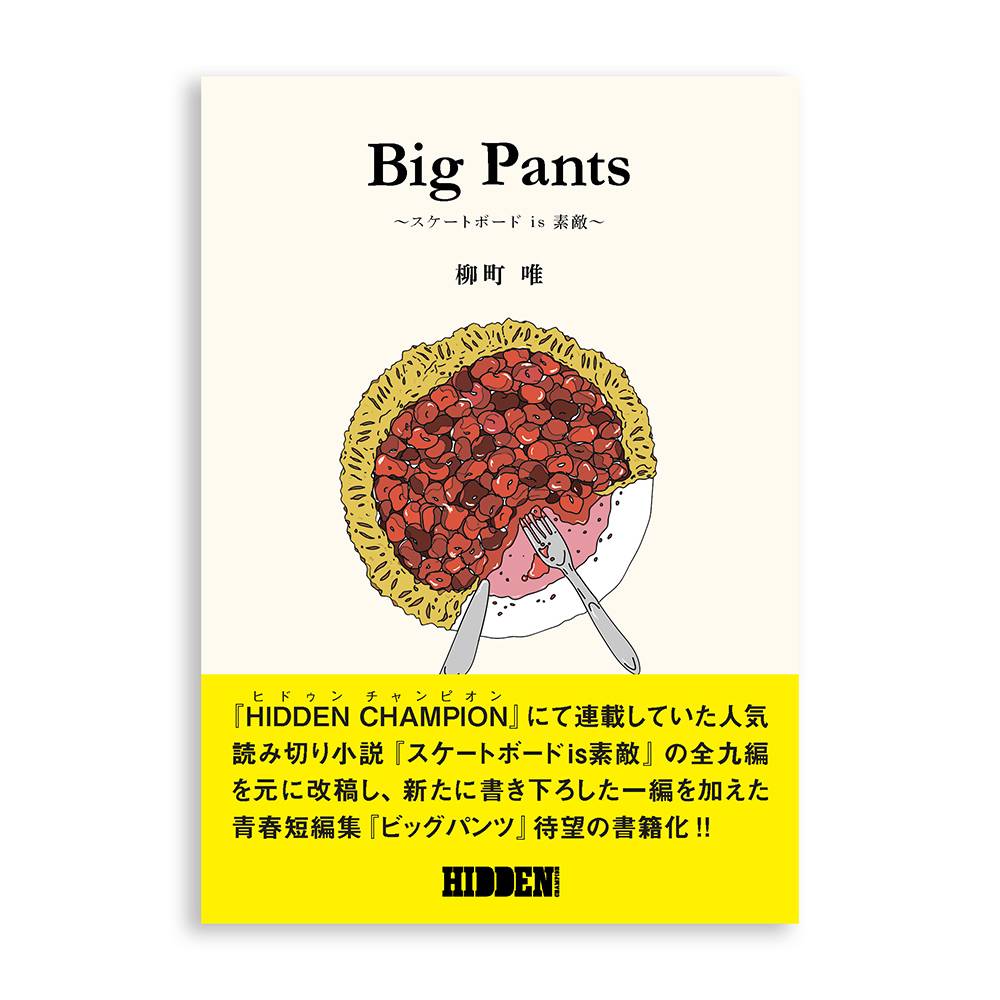 BigPants_表紙1_SQのコピー