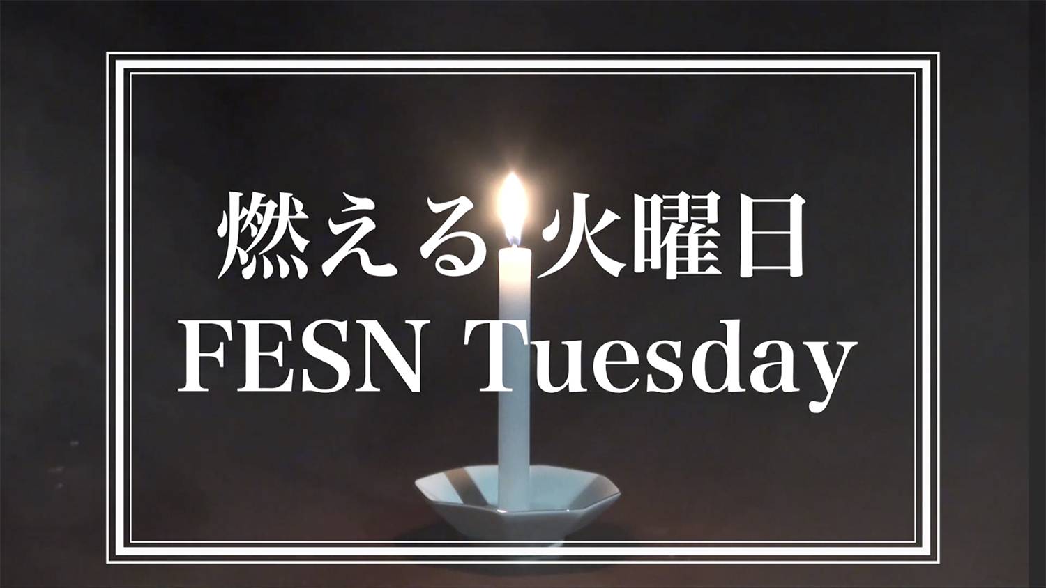 燃える火曜日 / FESN Tuesday